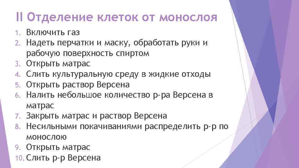 II Отделение клеток от монослоя 1.  Включить газ 2.  Надеть перчатки и