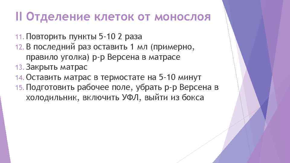 II Отделение клеток от монослоя 11. Повторить пункты 5 -10 2 раза 12. В