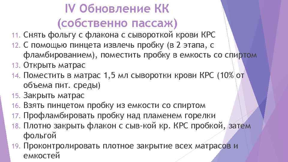   IV Обновление КК  (собственно пассаж) 11. Снять фольгу с флакона с