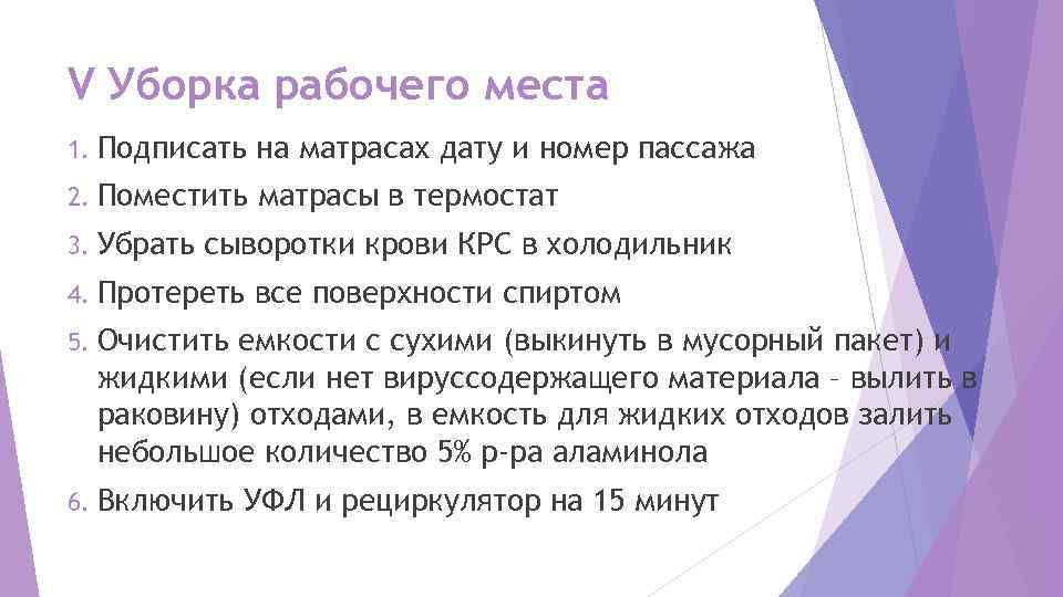 V Уборка рабочего места 1. Подписать  на матрасах дату и номер пассажа 2.