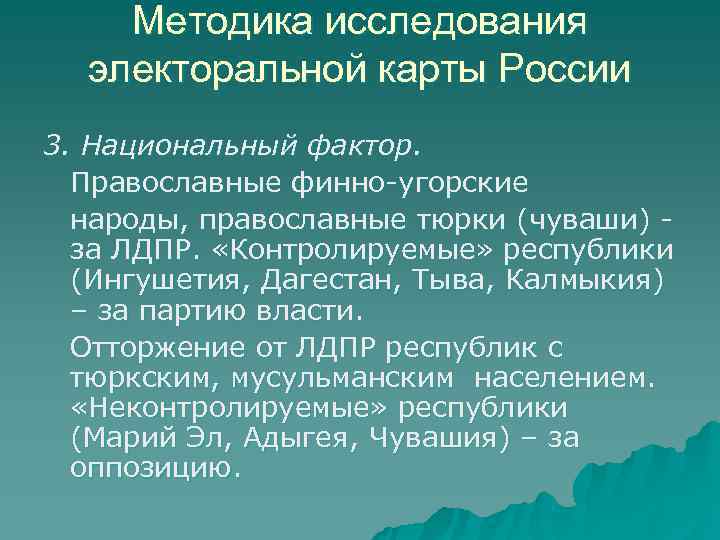   Методика исследования  электоральной карты России 3. Национальный фактор.  Православные финно-угорские