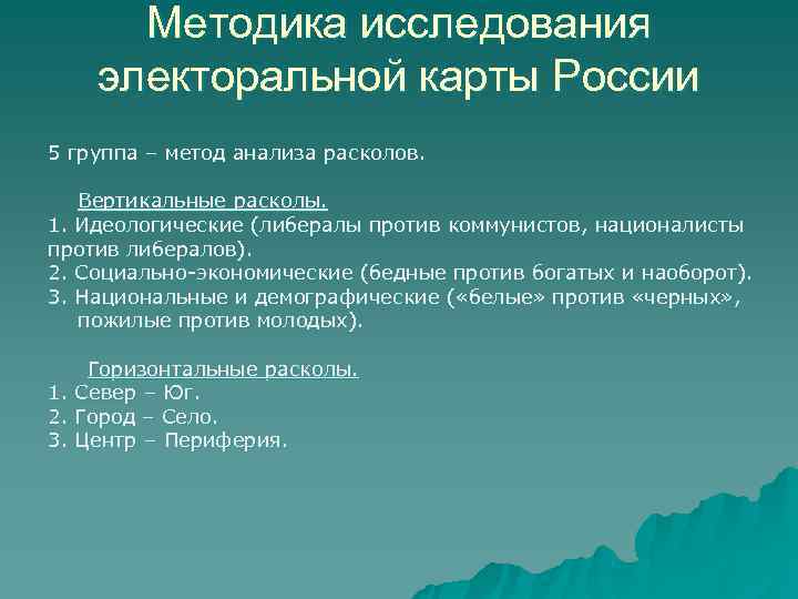   Методика исследования  электоральной карты России 5 группа – метод анализа расколов.
