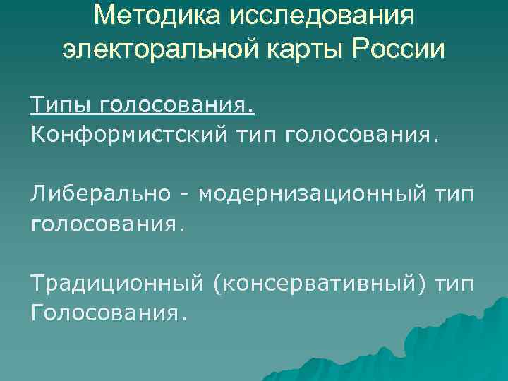   Методика исследования  электоральной карты России Типы голосования. Конформистский тип голосования. 