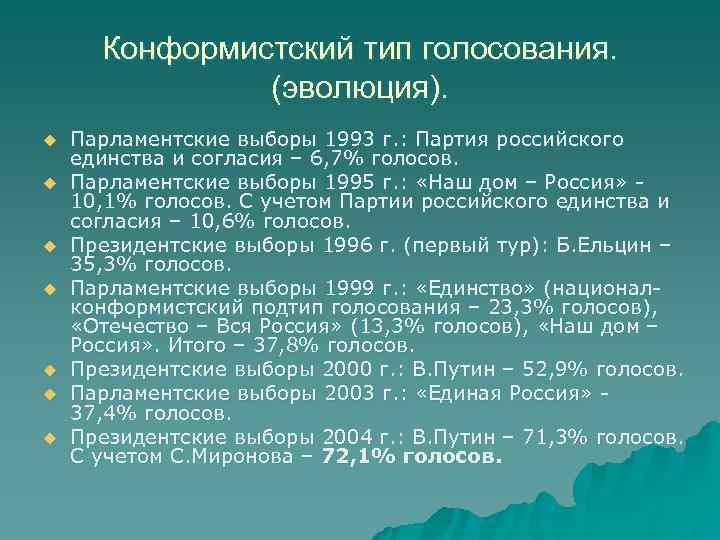  Конформистский тип голосования.   (эволюция). u  Парламентские выборы 1993 г. :