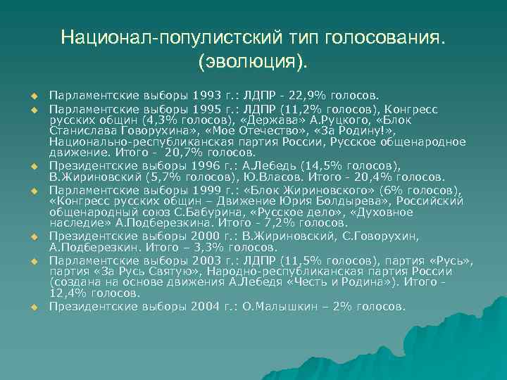  Национал-популистский тип голосования.    (эволюция). u  Парламентские выборы 1993 г.