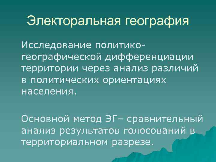 Электоральная география презентация