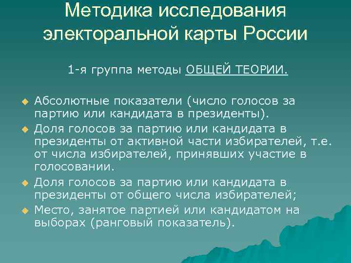   Методика исследования электоральной карты России   1 -я группа методы ОБЩЕЙ