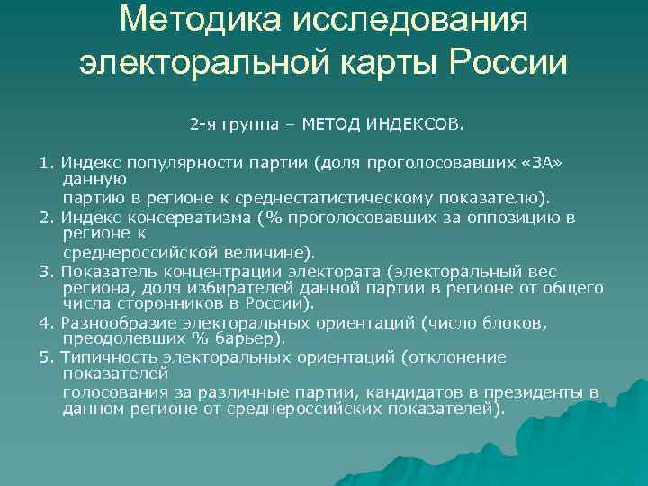  Методика исследования электоральной карты России   2 -я группа – МЕТОД ИНДЕКСОВ.
