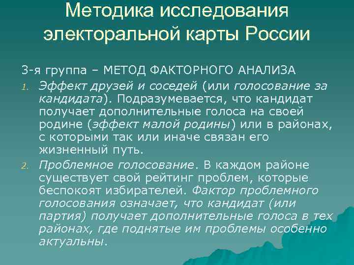  Методика исследования  электоральной карты России 3 -я группа – МЕТОД ФАКТОРНОГО АНАЛИЗА
