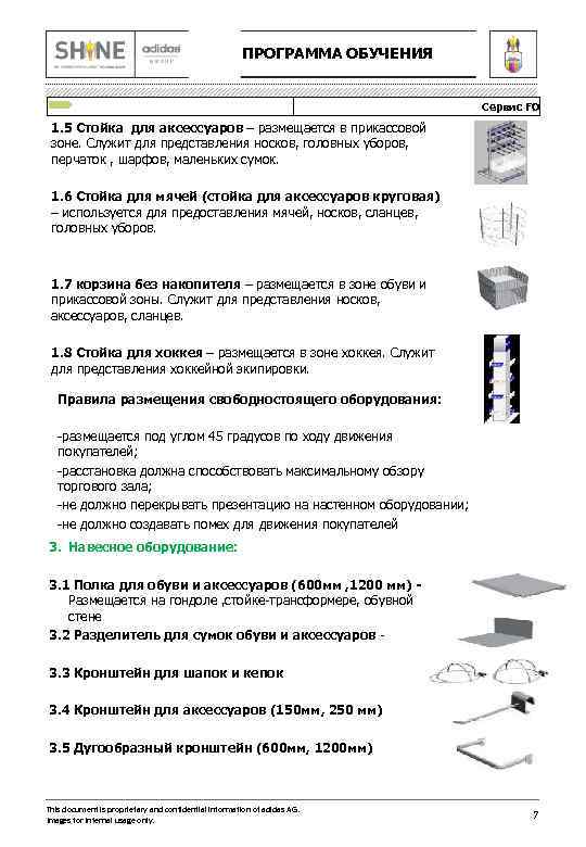  ПРОГРАММА ОБУЧЕНИЯ Сервис FO 1. 5 Стойка для аксессуаров – размещается в прикассовой