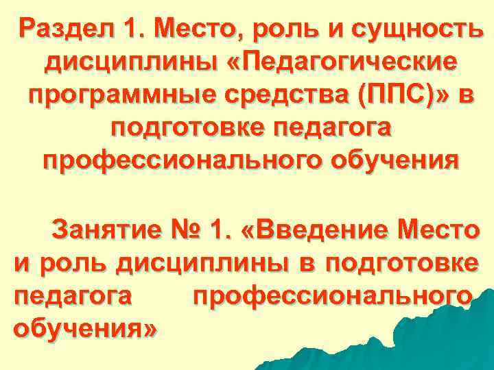 Раздел 1. Место, роль и сущность дисциплины «Педагогические программные средства (ППС)» в подготовке педагога