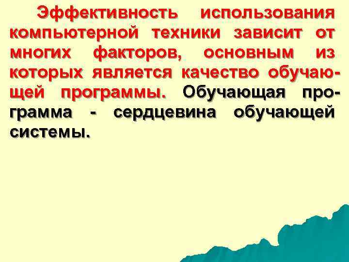  Эффективность использования компьютерной техники зависит от многих факторов, основным из которых является качество