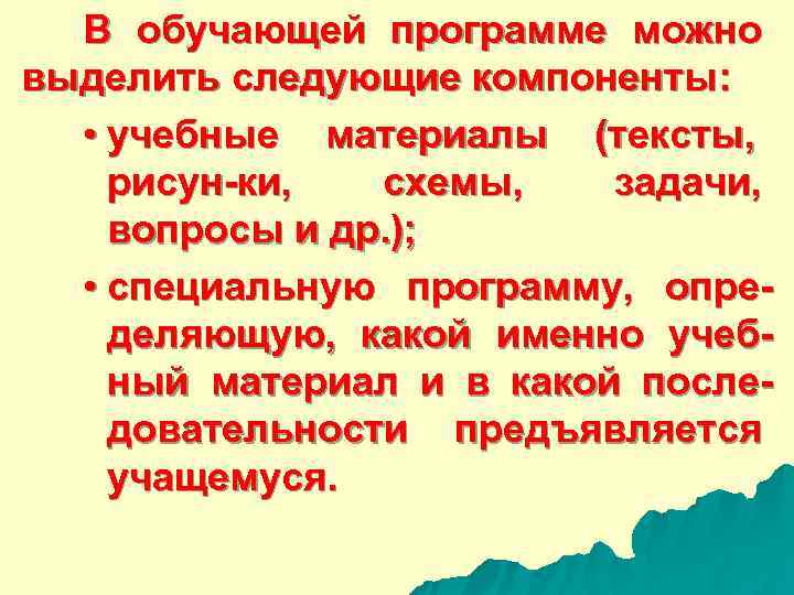  В обучающей программе можно выделить следующие компоненты: • учебные материалы (тексты, рисун-ки, схемы,