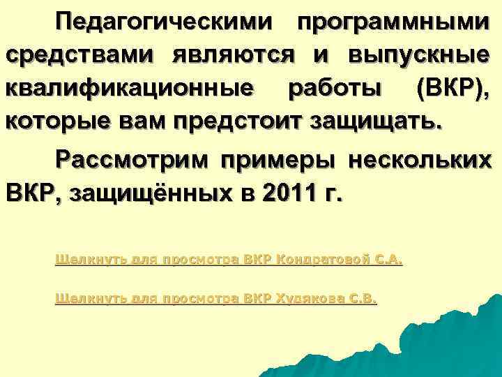  Педагогическими программными средствами являются и выпускные квалификационные работы (ВКР), которые вам предстоит защищать.