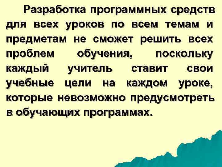  Разработка программных средств для всех уроков по всем темам и предметам не сможет