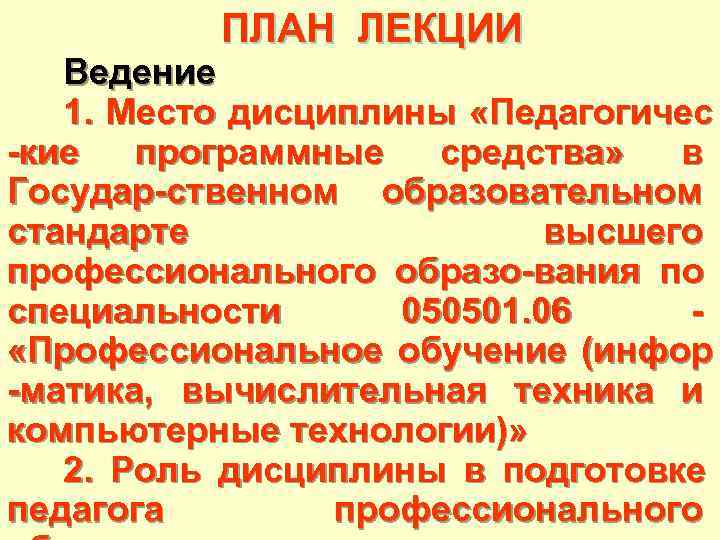  ПЛАН ЛЕКЦИИ Ведение 1. Место дисциплины «Педагогичес -кие программные средства» в Государ-ственном образовательном