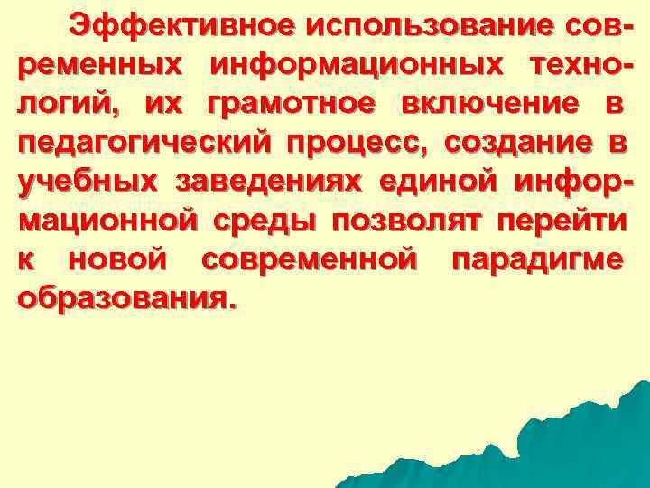  Эффективное использование сов- ременных информационных техно- логий, их грамотное включение в педагогический процесс,