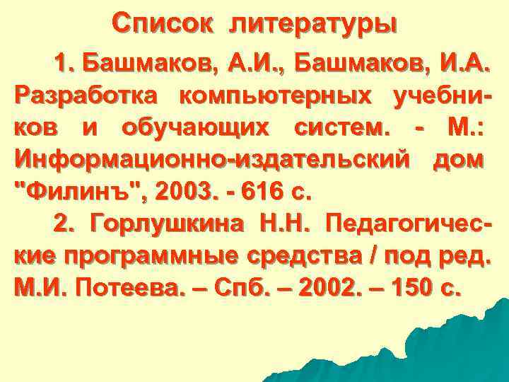  Список литературы 1. Башмаков, А. И. , Башмаков, И. А. Разработка компьютерных учебни-