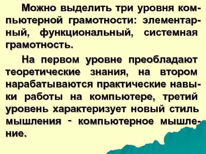  Можно выделить три уровня ком- пьютерной грамотности: элементар- ный, функциональный, системная грамотность. На