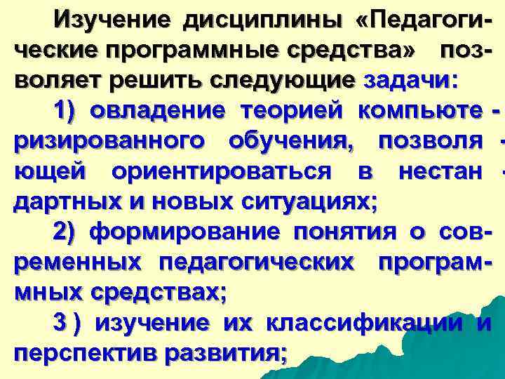  Изучение дисциплины «Педагоги- ческие программные средства» поз- воляет решить следующие задачи: 1) овладение