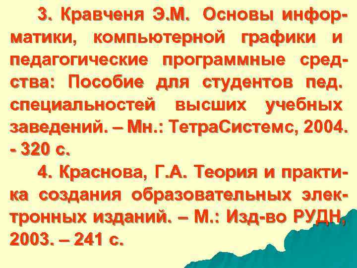  3. Кравченя Э. М. Основы инфор- матики, компьютерной графики и педагогические программные сред-