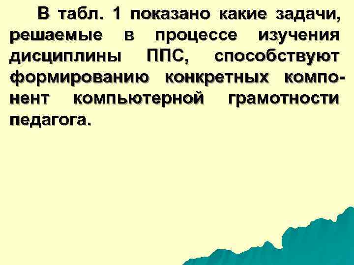  В табл. 1 показано какие задачи, решаемые в процессе изучения дисциплины ППС, способствуют