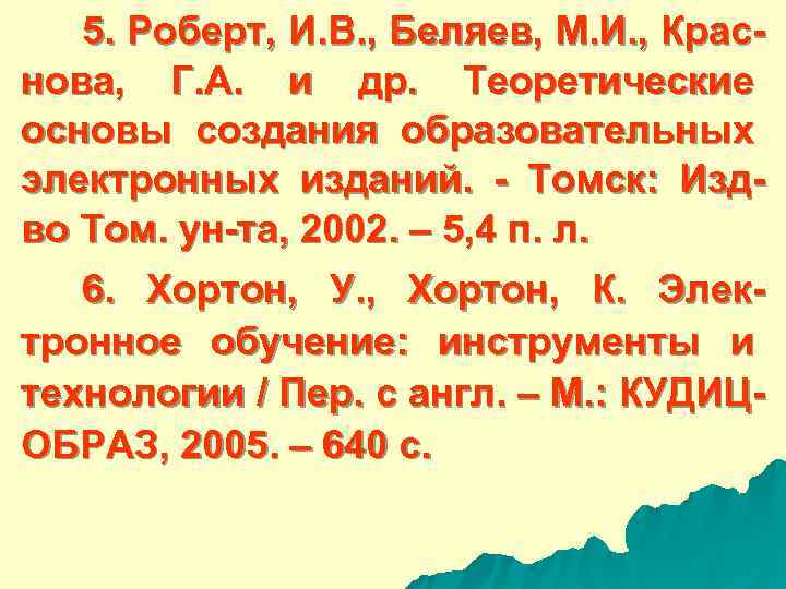  5. Роберт, И. В. , Беляев, М. И. , Крас- нова, Г. А.