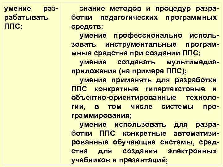 умение раз- знание методов и процедур разра- рабатывать ботки педагогических программных ППС; средств; умение