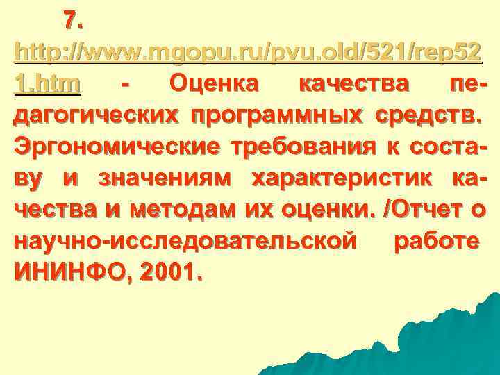  7. http: //www. mgopu. ru/pvu. old/521/rep 52 1. htm - Оценка качества пе-