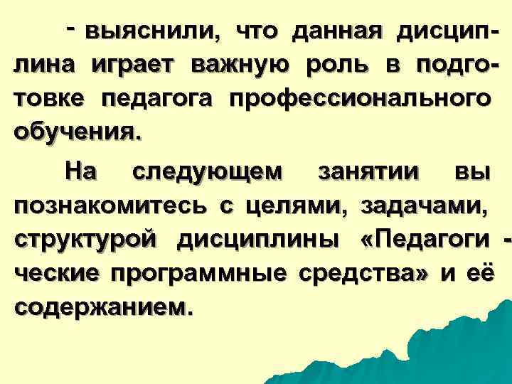  ‑ выяснили, что данная дисцип- лина играет важную роль в подго- товке педагога