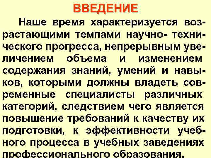  ВВЕДЕНИЕ Наше время характеризуется воз- растающими темпами научно- техни- ческого прогресса, непрерывным уве-