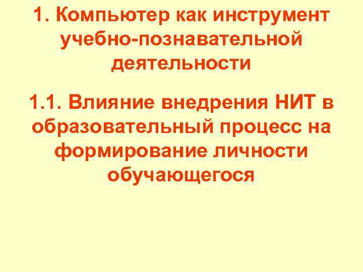 1. Компьютер как инструмент учебно-познавательной деятельности 1. 1. Влияние внедрения НИТ в образовательный процесс