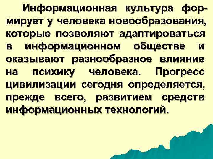  Информационная культура фор- мирует у человека новообразования, которые позволяют адаптироваться в информационном обществе