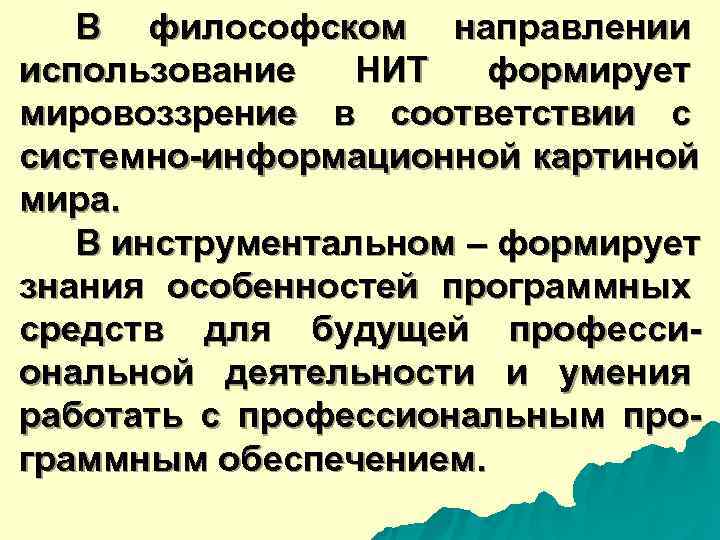  В философском направлении использование НИТ формирует мировоззрение в соответствии с системно-информационной картиной мира.