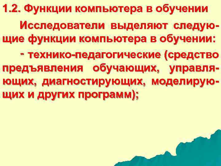 1. 2. Функции компьютера в обучении Исследователи выделяют следую- щие функции компьютера в обучении: