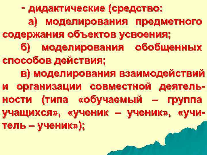  ‑ дидактические (средство: а) моделирования предметного содержания объектов усвоения; б) моделирования обобщенных способов