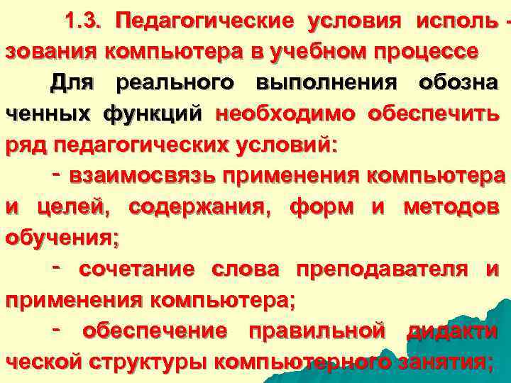  1. 3. Педагогические условия исполь - зования компьютера в учебном процессе Для реального