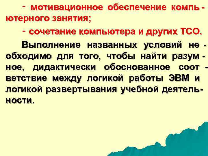  ‑ мотивационное обеспечение компь - ютерного занятия; ‑ сочетание компьютера и других ТСО.