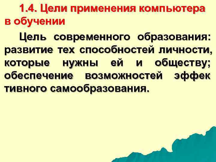  1. 4. Цели применения компьютера в обучении Цель современного образования: развитие тех способностей