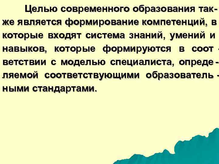  Целью современного образования так- же является формирование компетенций, в которые входят система знаний,