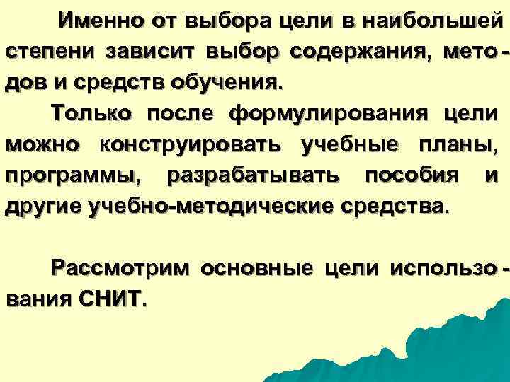  Именно от выбора цели в наибольшей степени зависит выбор содержания, мето - дов