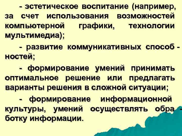  - эстетическое воспитание (например, за счет использования возможностей компьютерной графики, технологии мультимедиа); -