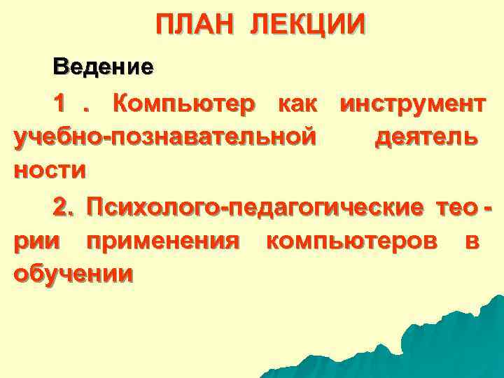  ПЛАН ЛЕКЦИИ Ведение 1 . Компьютер как инструмент учебно-познавательной деятель ности 2. Психолого-педагогические