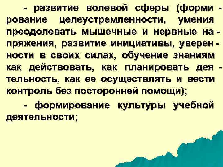  - развитие волевой сферы (форми - рование целеустремленности, умения преодолевать мышечные и нервные