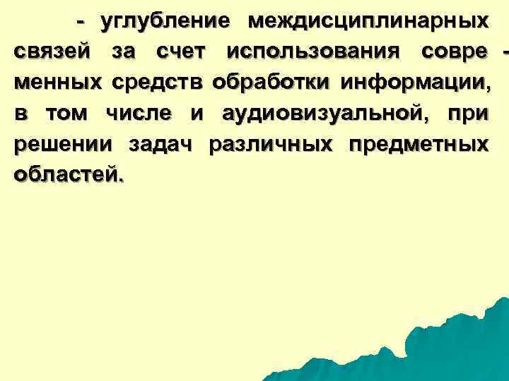  - углубление междисциплинарных связей за счет использования совре - менных средств обработки информации,