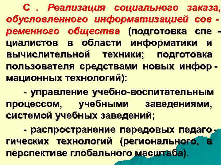  C. Реализация социального заказа, заказа, обусловленного информатизацией сов - ременного общества (подготовка спе