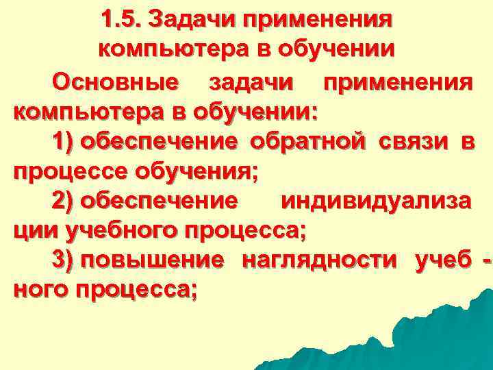  1. 5. Задачи применения компьютера в обучении Основные задачи применения компьютера в обучении: