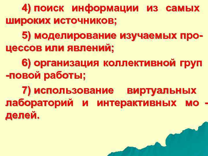  4) поиск информации из самых широких источников; 5) моделирование изучаемых про- цессов или