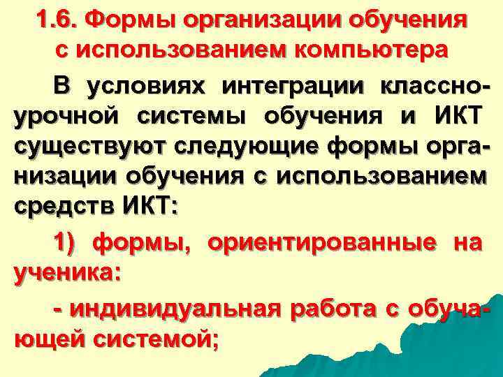  1. 6. Формы организации обучения с использованием компьютера В условиях интеграции классно- урочной