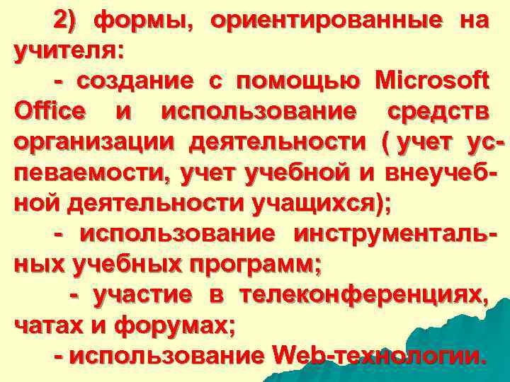  2) формы, ориентированные на учителя: - создание с помощью Microsoft Office и использование